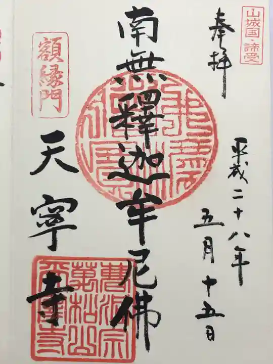 天寧寺(京都府)