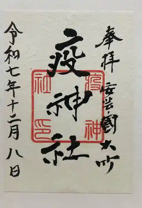 大治社・疫神社(広島県)