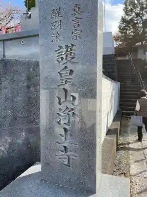 浄土寺のその他建物