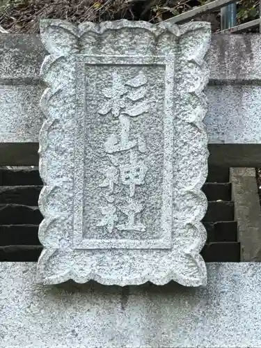 杉山神社(神奈川県)
