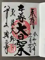 八事山 興正寺の御朱印