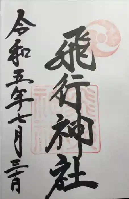 飛行神社の御朱印