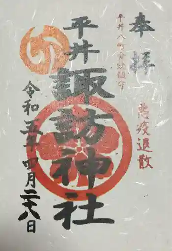 諏訪神社の御朱印 2023年04月