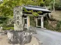 興聖寺(興聖寶林禅寺)の山門・神門
