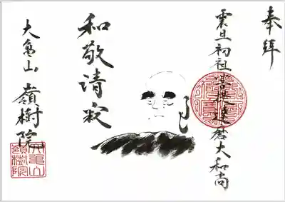 嶺樹院の御朱印