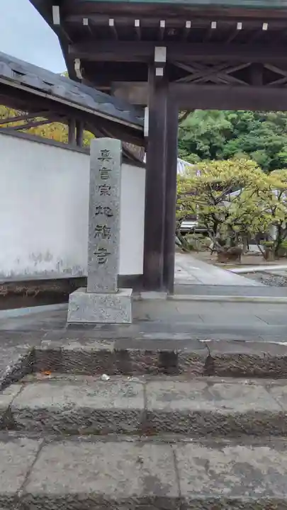 地福寺(神奈川県)