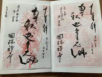 国瑞寺の御朱印