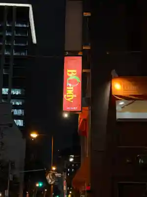 五十稲荷神社(栄寿稲荷神社)(東京都)