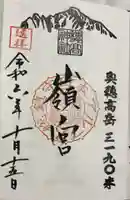 穂高神社嶺宮の御朱印