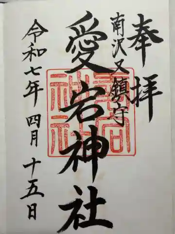 愛宕神社の御朱印