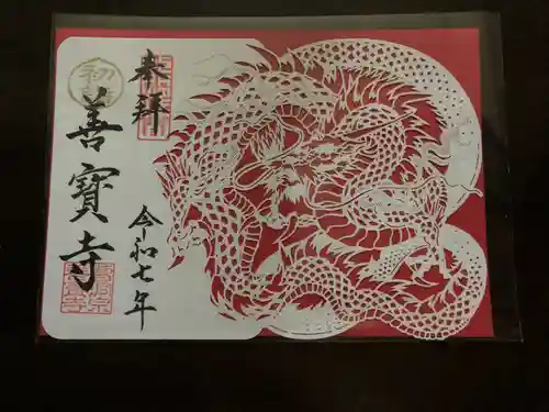 善寶寺の御朱印