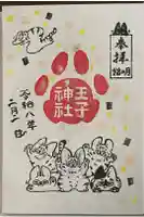 王子神社の御朱印