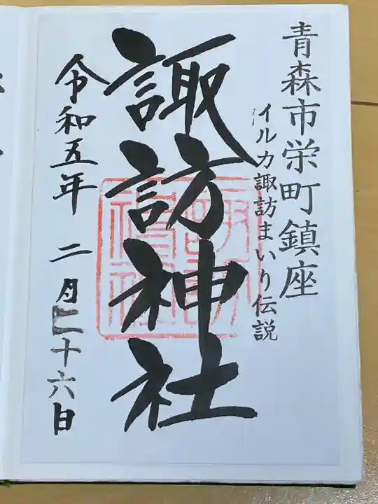 諏訪神社(青森県)