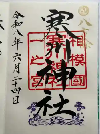 寒川神社の御朱印 2026年06月