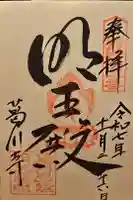葛川息障明王院の御朱印