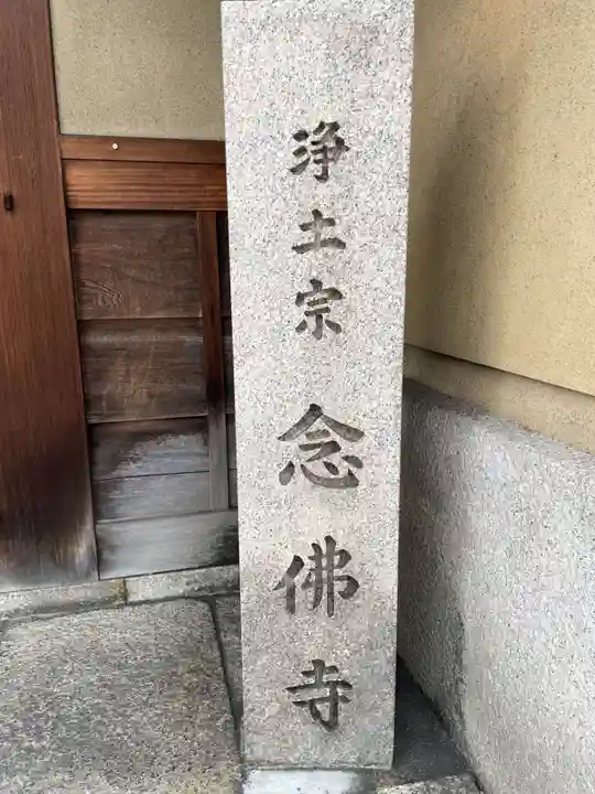 念佛寺(京都府)