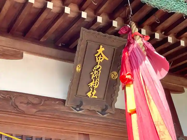 大中之湖神社(滋賀県)