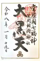 笠間稲荷神社の御朱印