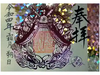 【令和四年十一月朔日参拝】阿智神社 キラキラ箔押し御朱印