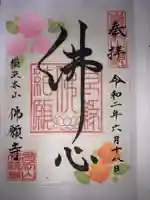 佛願寺 横浜本山の御朱印