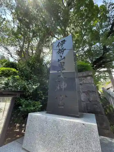 伊勢山皇大神宮(神奈川県)