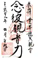 香山昇竜大観音の御朱印