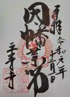 平等寺(因幡堂)の御朱印