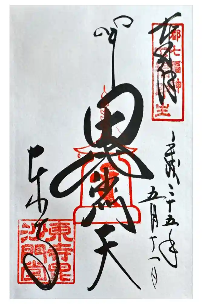 東寺（教王護国寺）の御朱印