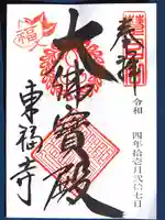 東福禅寺(東福寺)の御朱印