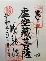 成就院の御朱印