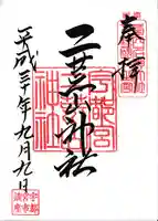 宇都宮二荒山神社の御朱印