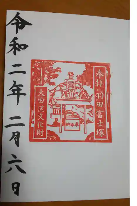 羽田神社の御朱印