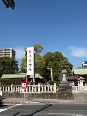 佐嘉神社・松原神社(佐賀県)