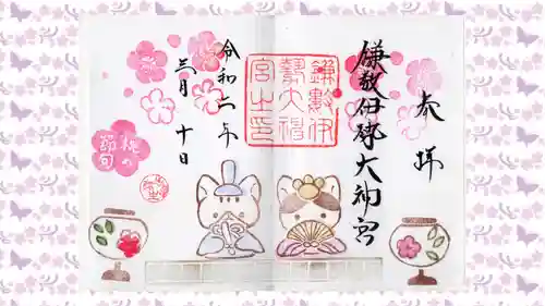 鎌数伊勢大神宮の御朱印