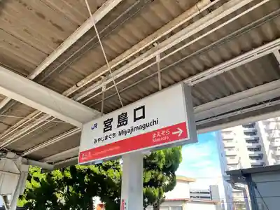 厳島神社の周辺