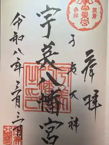 宇美八幡宮の御朱印 2026年03月