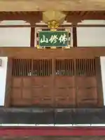 佛修山南光寺(群馬県)