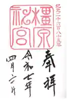 橿原神宮の御朱印