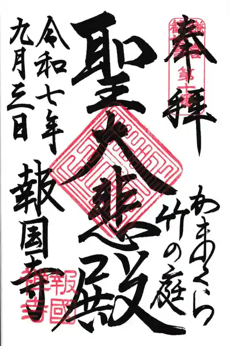 報国寺の御朱印