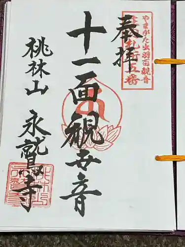 永鷲寺(山形県)