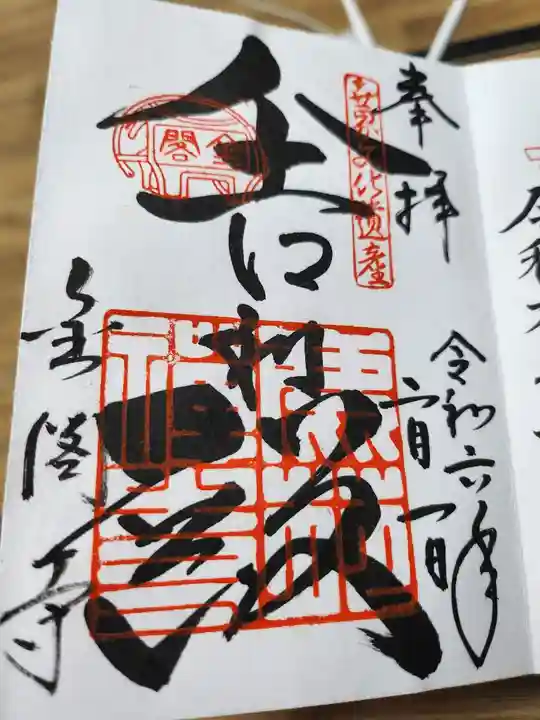 鹿苑寺(金閣寺)の御朱印