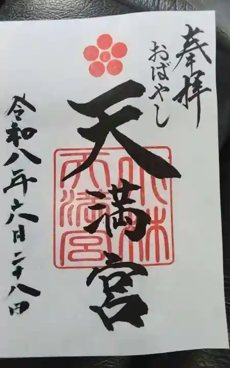 小林天満宮の御朱印