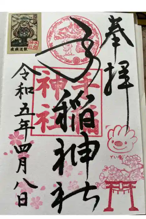 手稲神社の御朱印