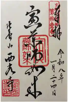 西光寺の御朱印