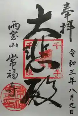 常福寺の御朱印