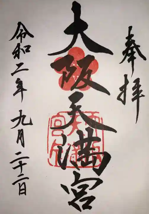大阪天満宮の御朱印