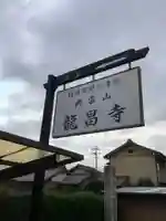 竜昌寺草庵(愛知県)