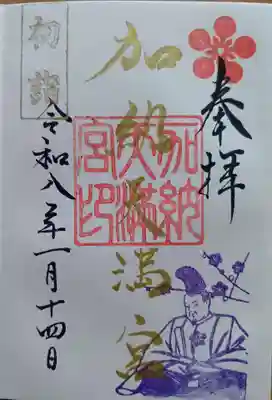 加納天満宮の御朱印