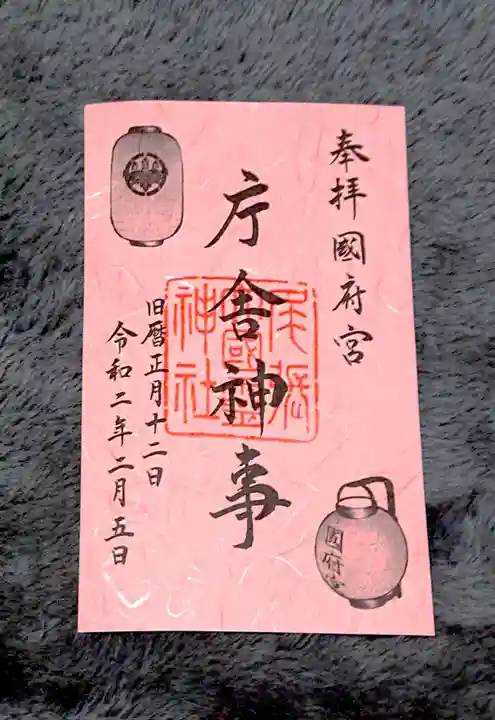 尾張大國霊神社(国府宮)の御朱印