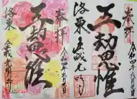 くろ谷 金戒光明寺の御朱印